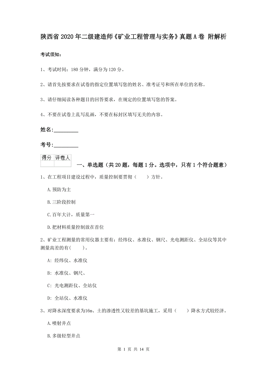 陕西省2020年二级建造师《矿业工程管理与实务》真题a卷 附解析_第1页