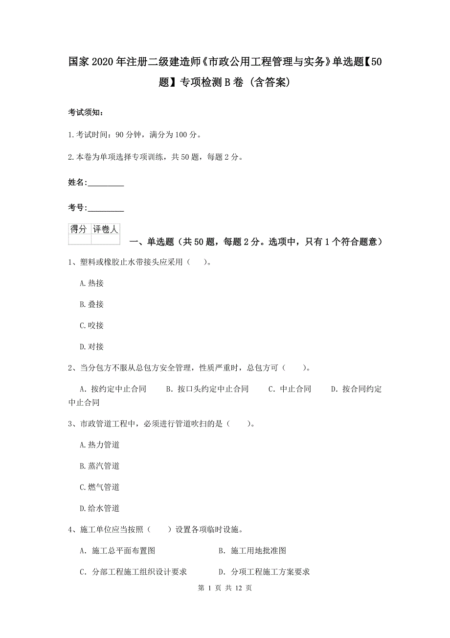 国家2020年注册二级建造师《市政公用工程管理与实务》单选题【50题】专项检测b卷 （含答案）_第1页