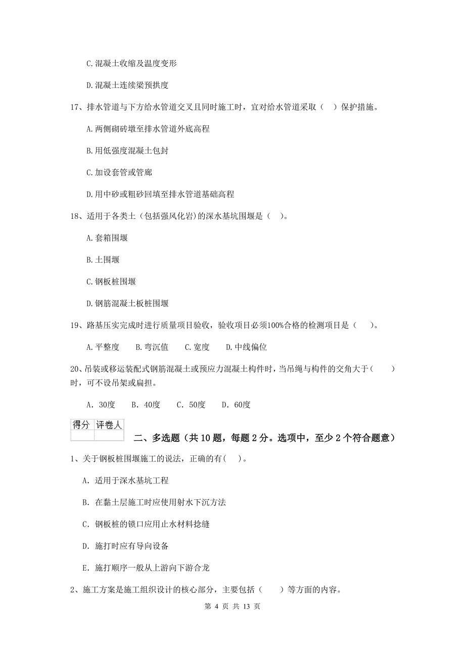 2019年国家注册二级建造师《市政公用工程管理与实务》练习题c卷 附答案_第4页