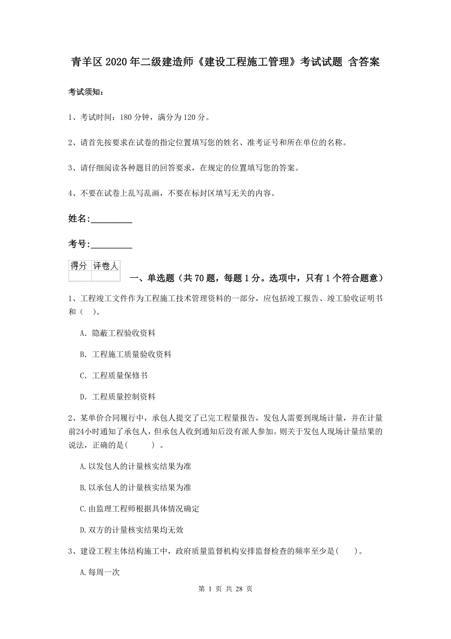 青羊区2020年二级建造师《建设工程施工管理》考试试题 含答案_第1页