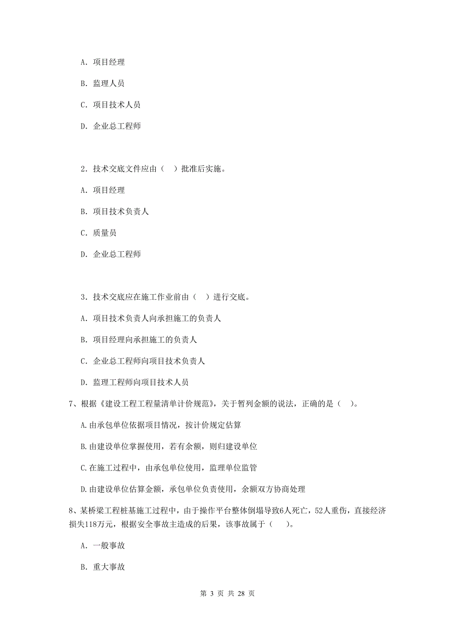 青羊区2020年二级建造师《建设工程施工管理》考试试题 含答案_第3页