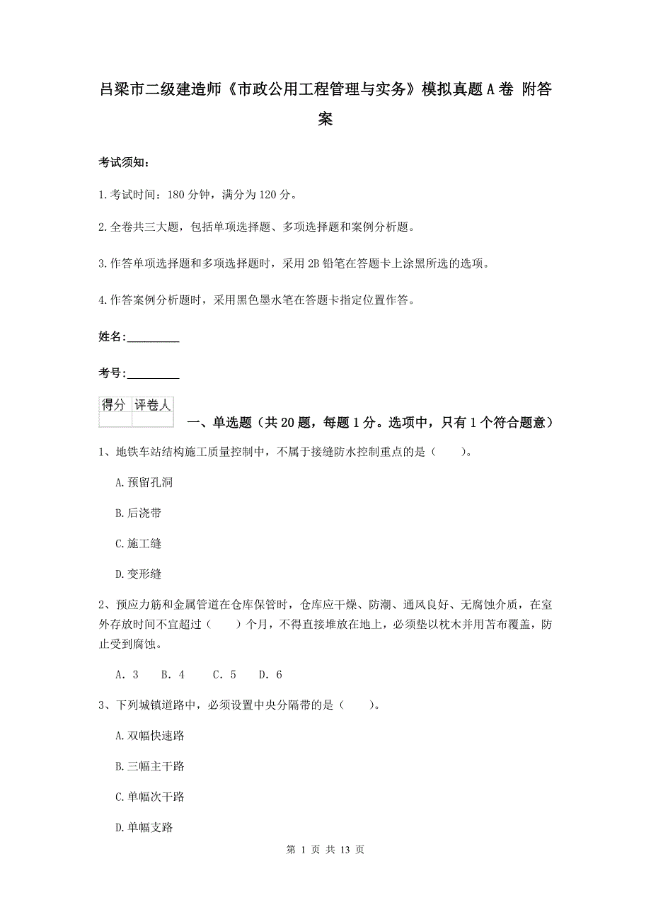 吕梁市二级建造师《市政公用工程管理与实务》模拟真题a卷 附答案_第1页