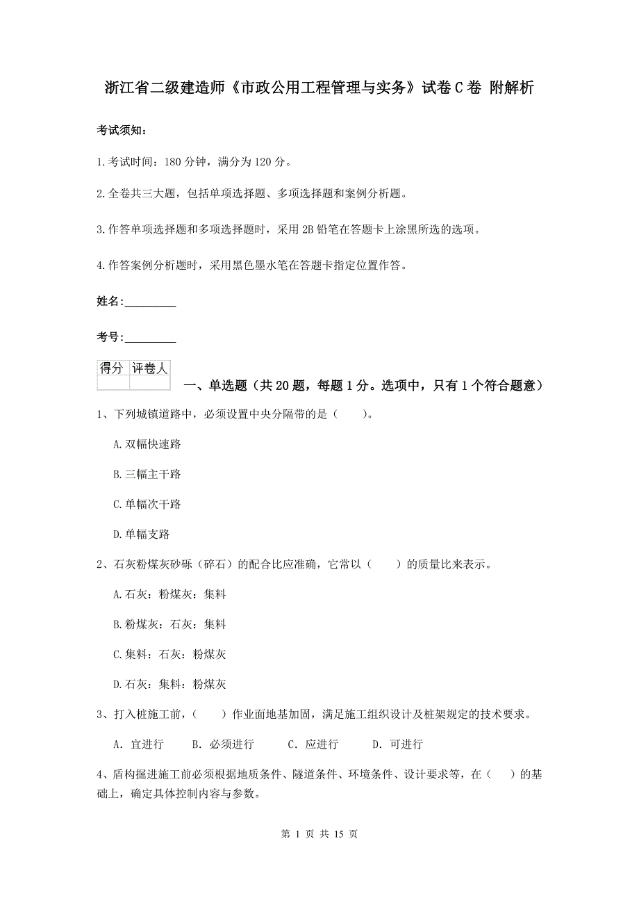 浙江省二级建造师《市政公用工程管理与实务》试卷c卷 附解析_第1页