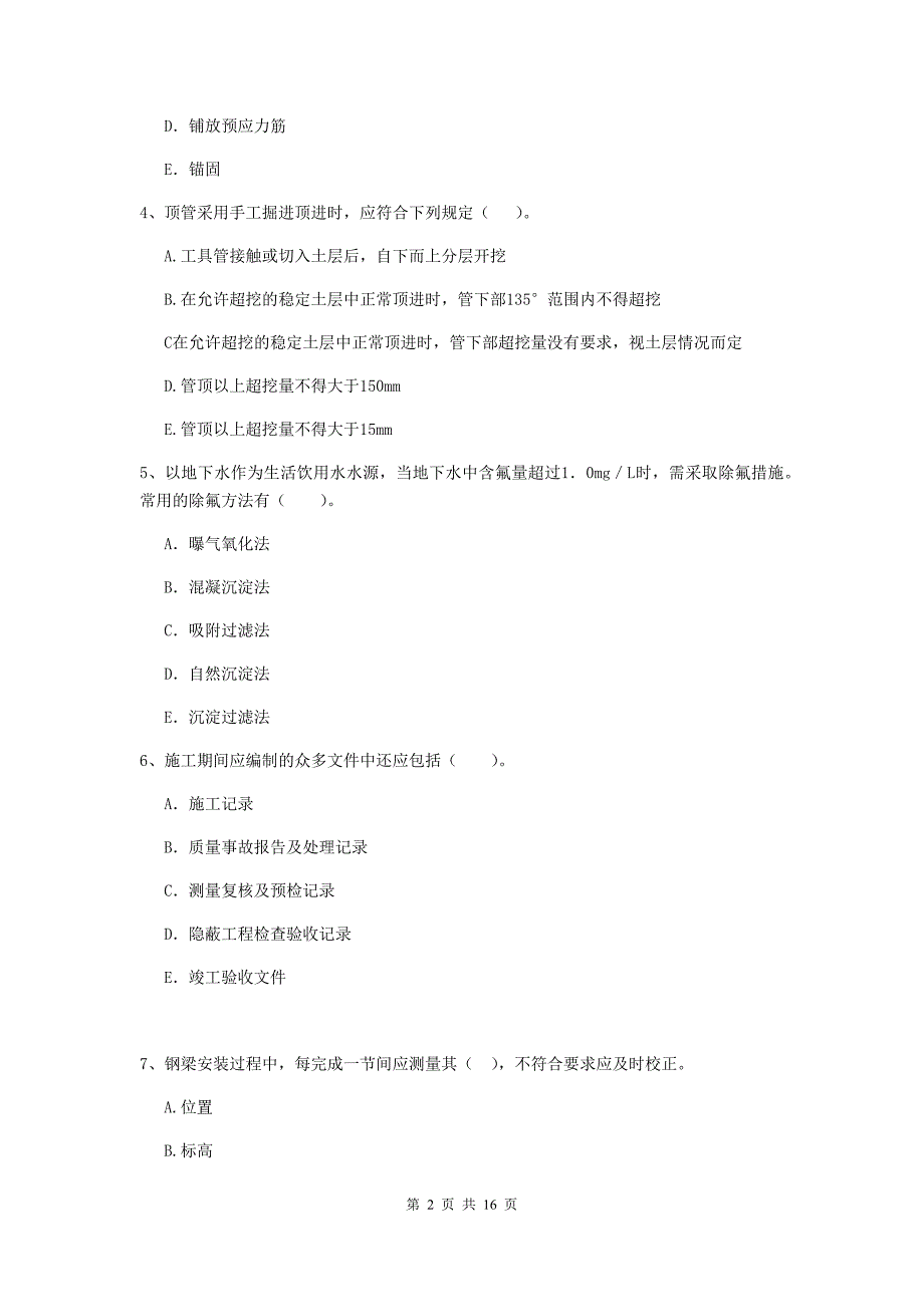 2020年注册二级建造师《市政公用工程管理与实务》多选题【50题】专项测试c卷 （附答案）_第2页