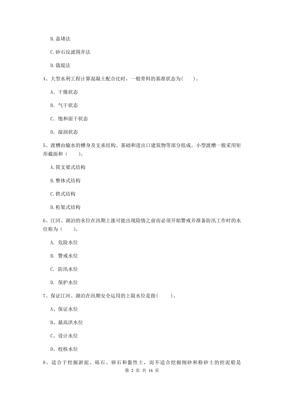 内江市国家二级建造师《水利水电工程管理与实务》检测题（i卷） 附答案_第2页