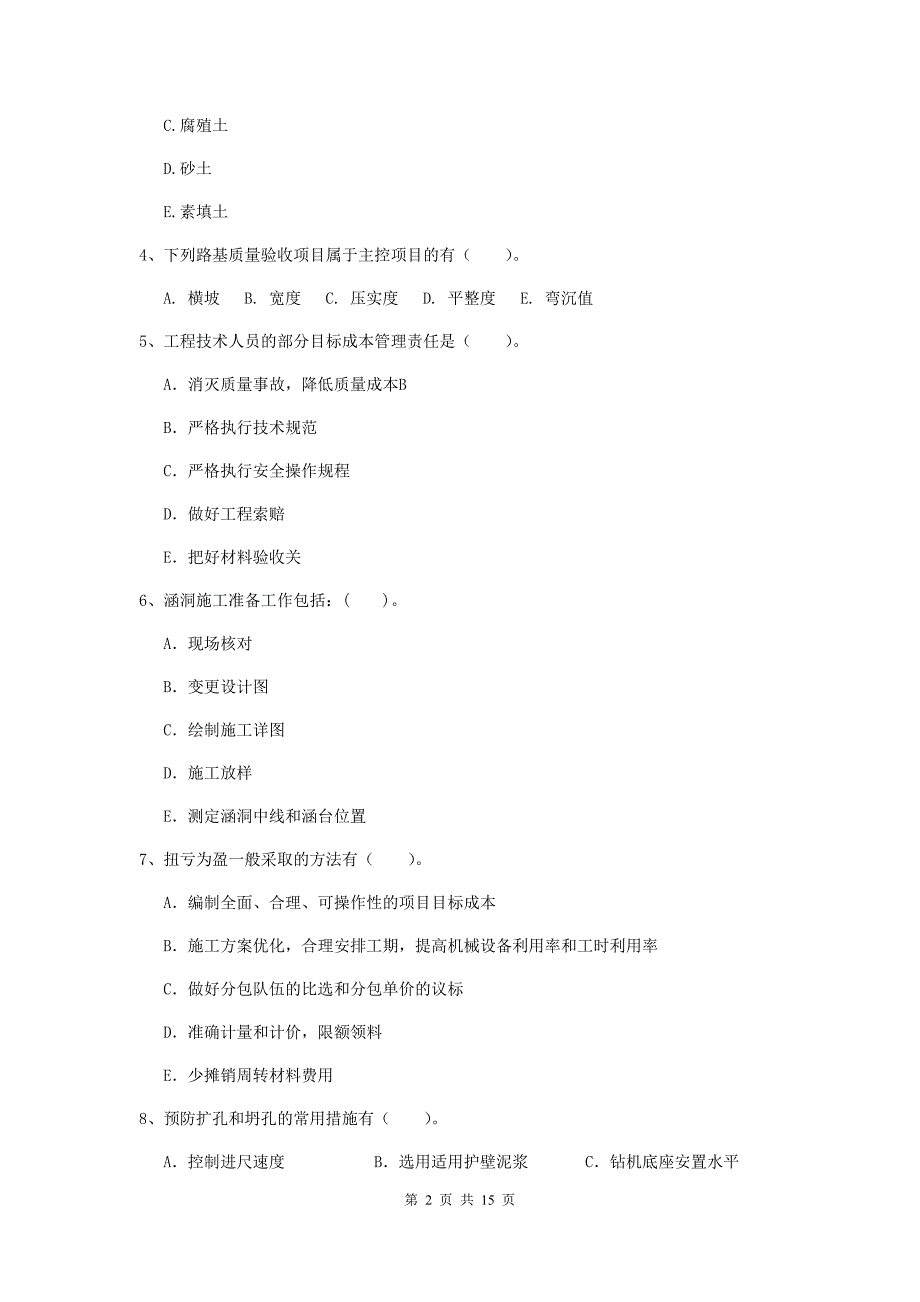 2019年国家二级建造师《市政公用工程管理与实务》多项选择题【50题】专题检测c卷 含答案_第2页