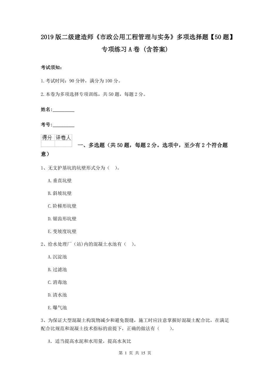 2019版二级建造师《市政公用工程管理与实务》多项选择题【50题】专项练习a卷 （含答案）_第1页