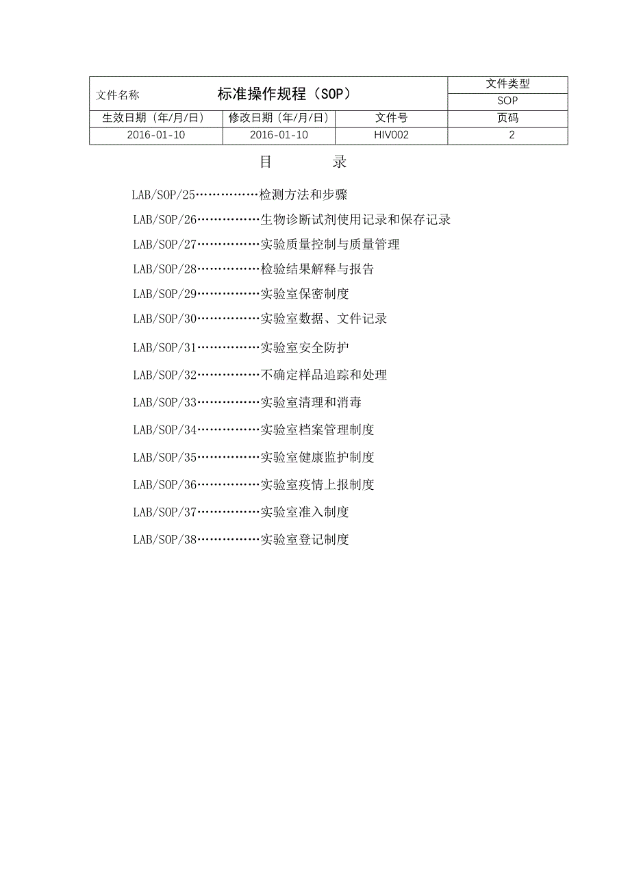 hiv实验室sop文件16年模板_第4页