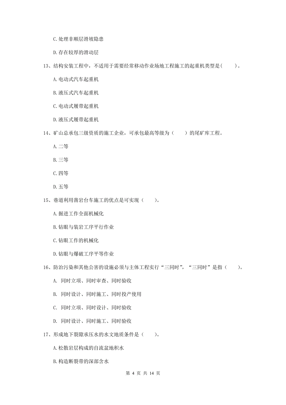 甘肃省2019年二级建造师《矿业工程管理与实务》测试题（ii卷） 附答案_第4页