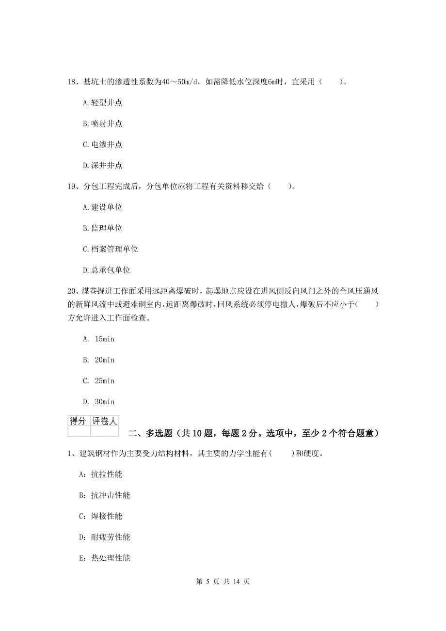 浙江省二级建造师《矿业工程管理与实务》模拟试卷c卷 含答案_第5页