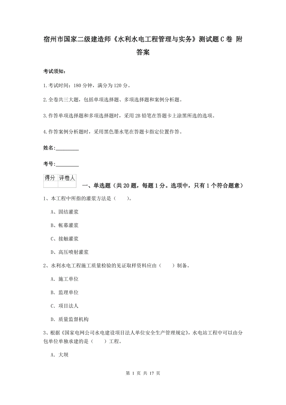 宿州市国家二级建造师《水利水电工程管理与实务》测试题c卷 附答案_第1页