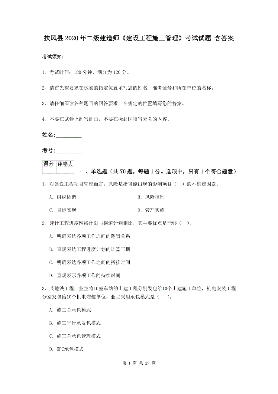 扶风县2020年二级建造师《建设工程施工管理》考试试题 含答案_第1页