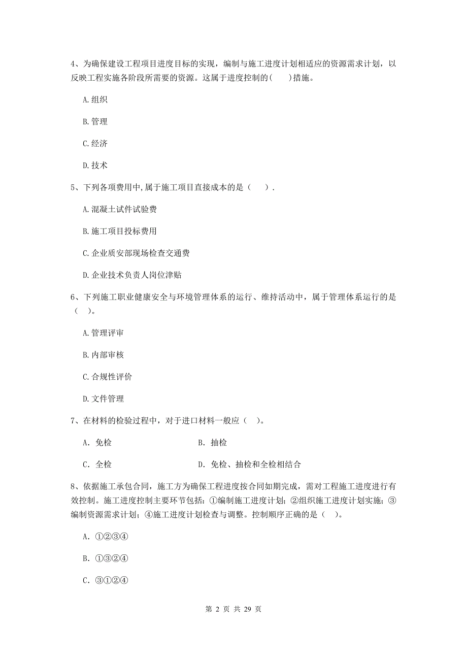 扶风县2020年二级建造师《建设工程施工管理》考试试题 含答案_第2页