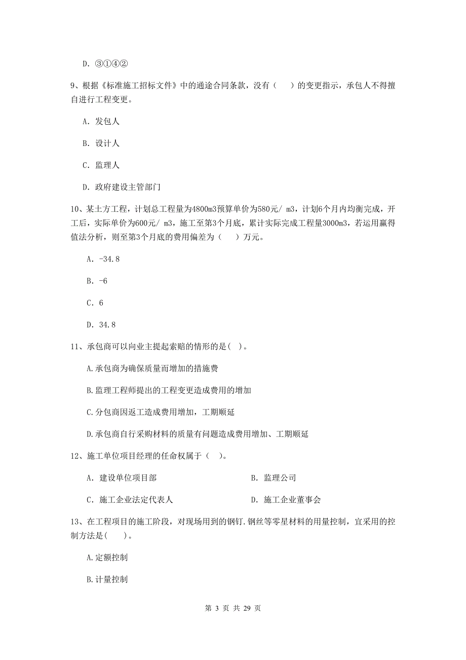 扶风县2020年二级建造师《建设工程施工管理》考试试题 含答案_第3页