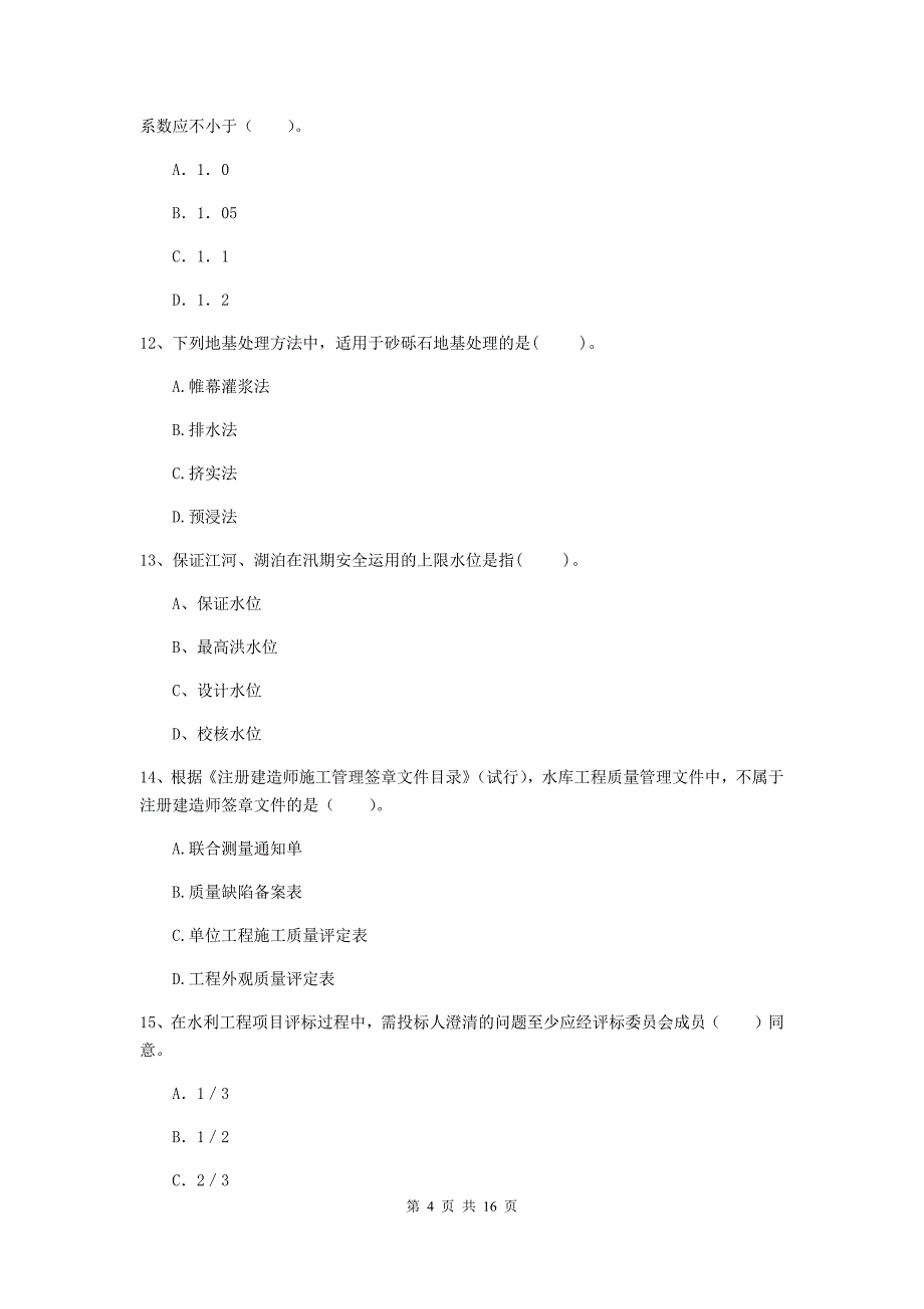 莆田市国家二级建造师《水利水电工程管理与实务》练习题a卷 附答案_第4页