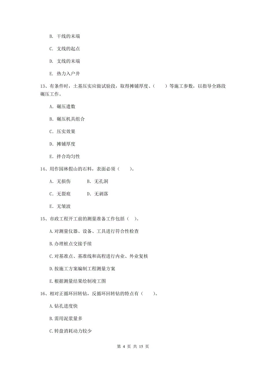 国家二级建造师《市政公用工程管理与实务》多项选择题【50题】专题检测c卷 含答案_第4页