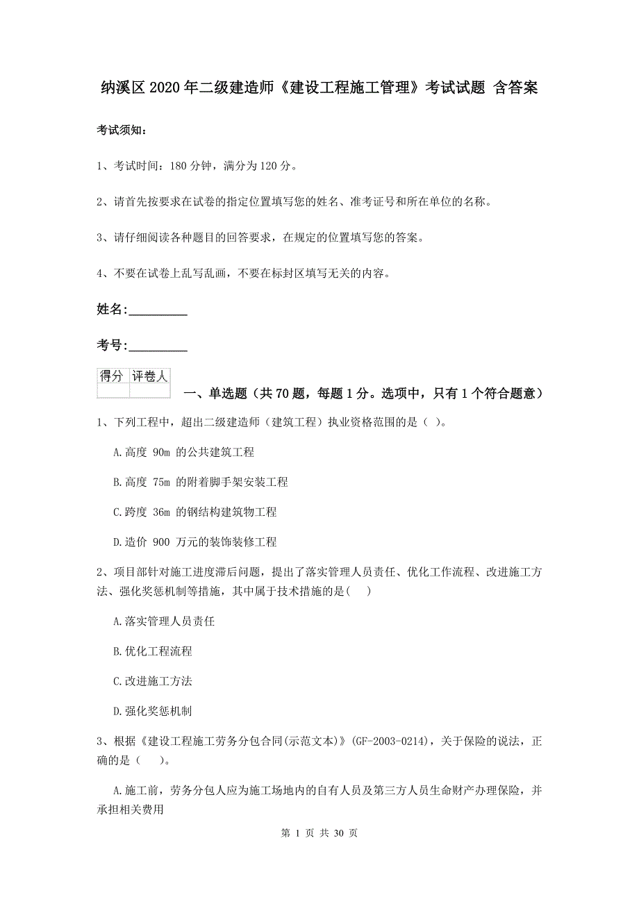 纳溪区2020年二级建造师《建设工程施工管理》考试试题 含答案_第1页