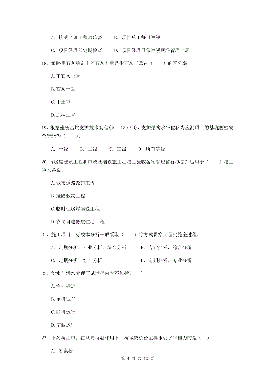 2020年二级建造师《市政公用工程管理与实务》单选题【50题】专题检测（i卷） （附答案）_第4页