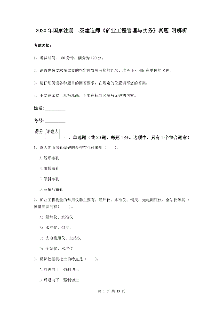 2020年国家注册二级建造师《矿业工程管理与实务》真题 附解析_第1页