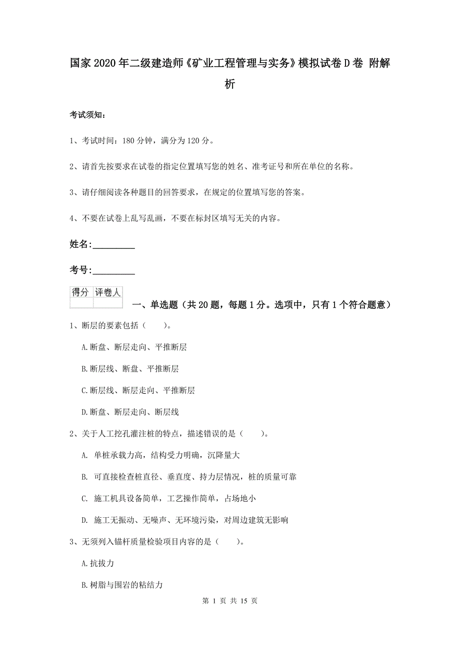 国家2020年二级建造师《矿业工程管理与实务》模拟试卷d卷 附解析_第1页