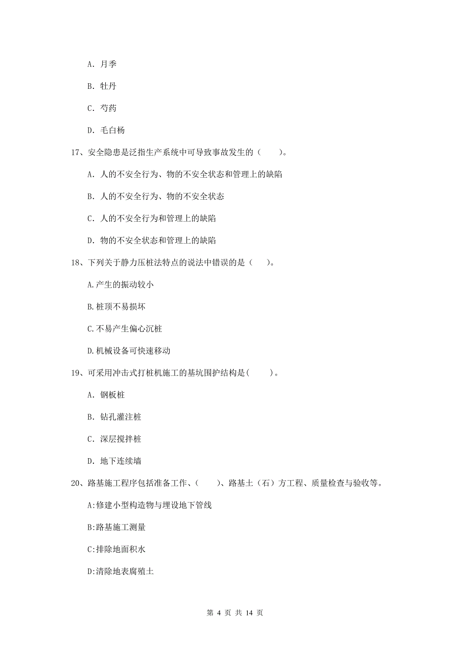 2019年国家二级建造师《市政公用工程管理与实务》测试题d卷 含答案_第4页