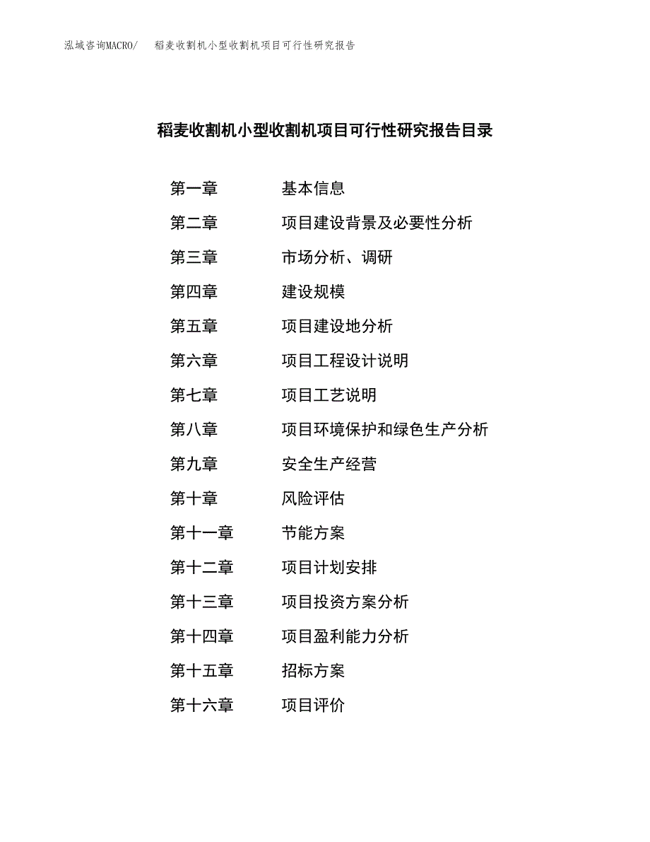 稻麦收割机小型收割机项目可行性研究报告（总投资15000万元）（70亩）_第2页