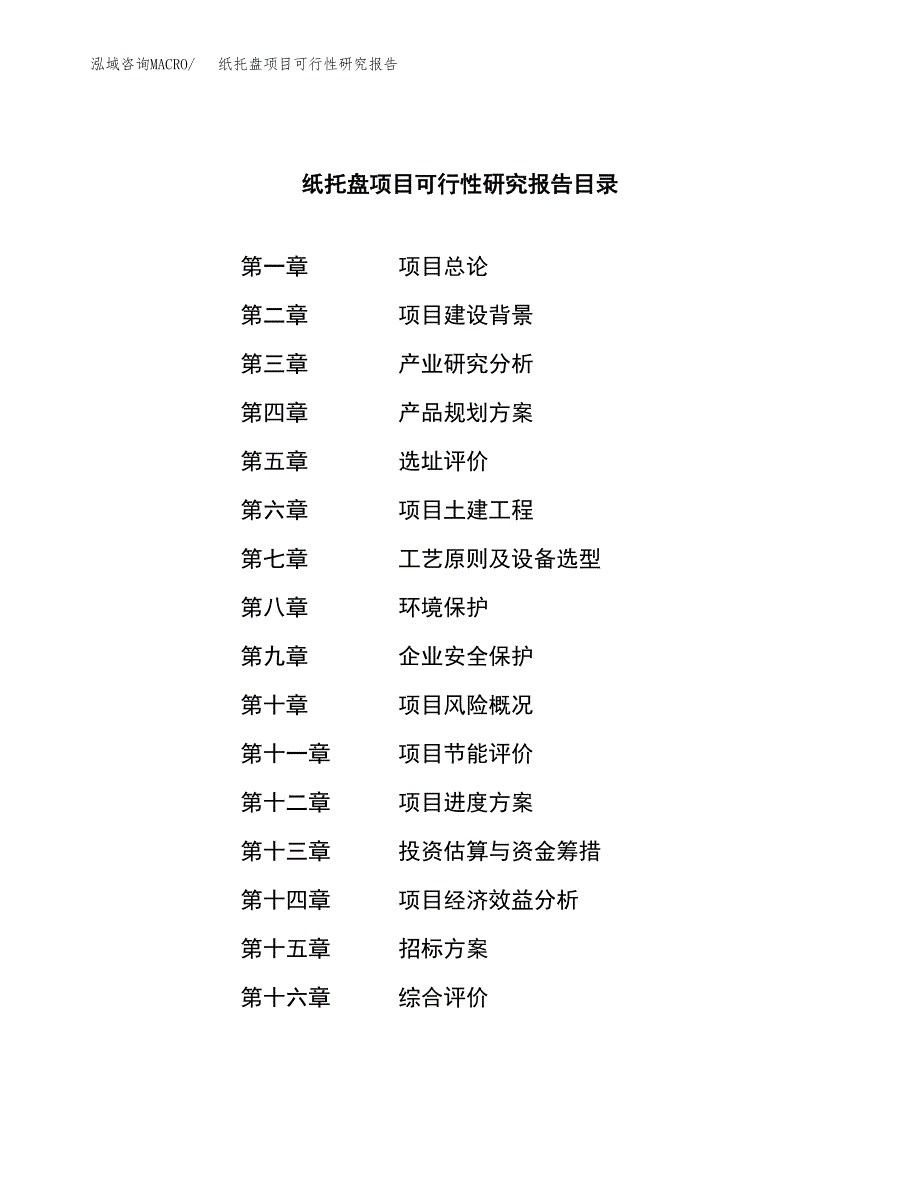 纸托盘项目可行性研究报告（总投资17000万元）（65亩）_第2页