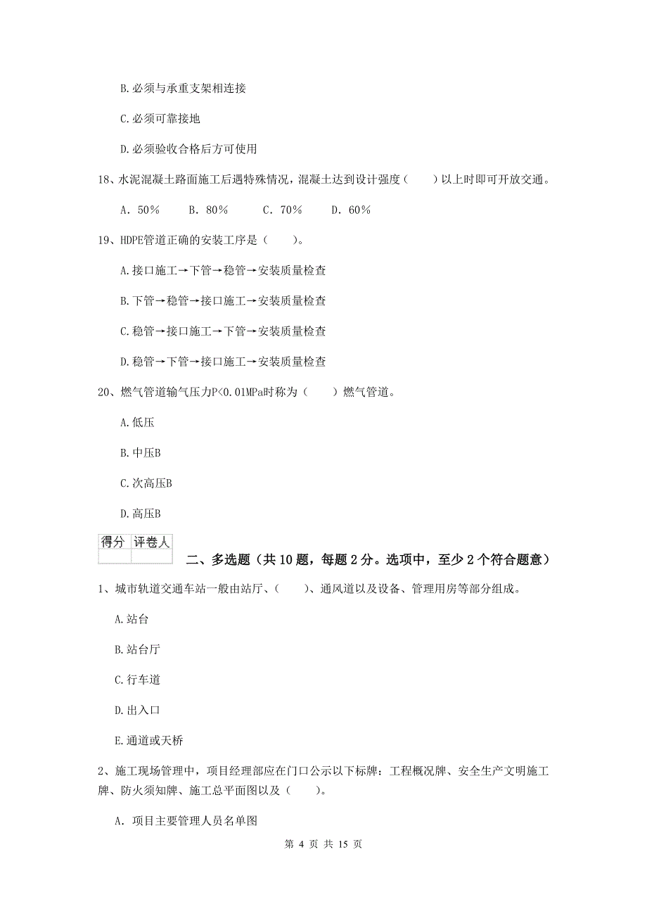 南京市二级建造师《市政公用工程管理与实务》真题a卷 附答案_第4页