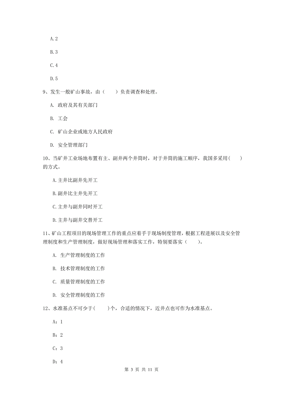 国家注册二级建造师《矿业工程管理与实务》单项选择题【40题】专项测试（ii卷） 含答案_第3页