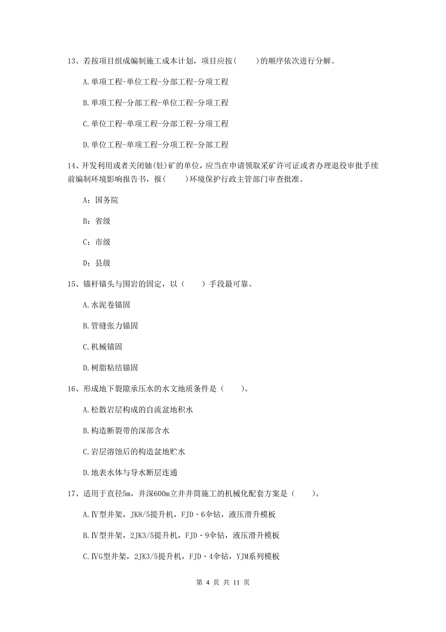 国家注册二级建造师《矿业工程管理与实务》单项选择题【40题】专项测试（ii卷） 含答案_第4页