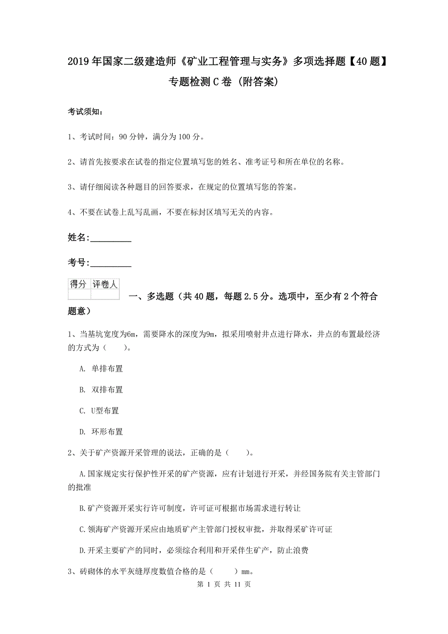 2019年国家二级建造师《矿业工程管理与实务》多项选择题【40题】专题检测c卷 （附答案）_第1页