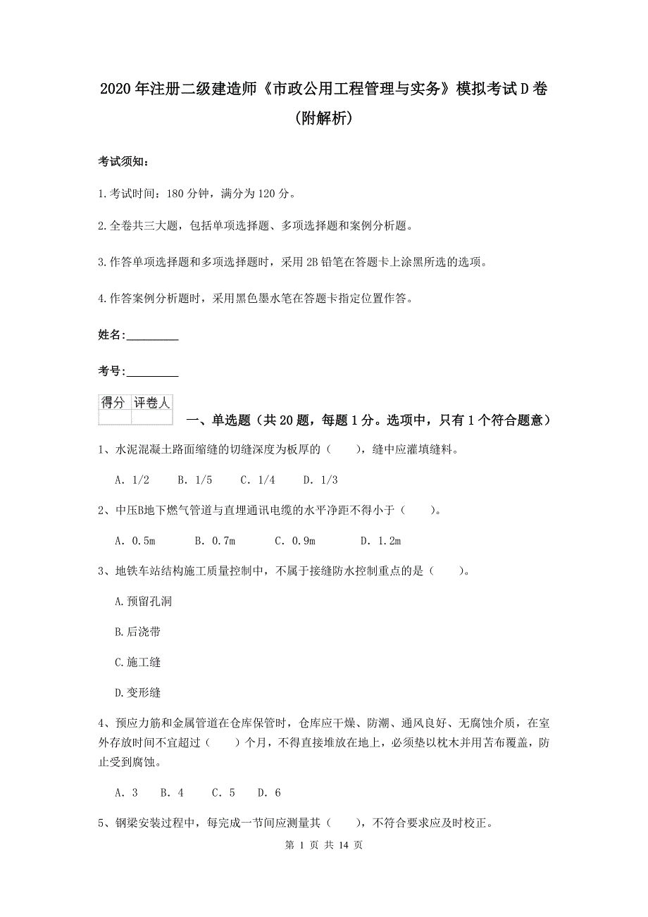 2020年注册二级建造师《市政公用工程管理与实务》模拟考试d卷 （附解析）_第1页