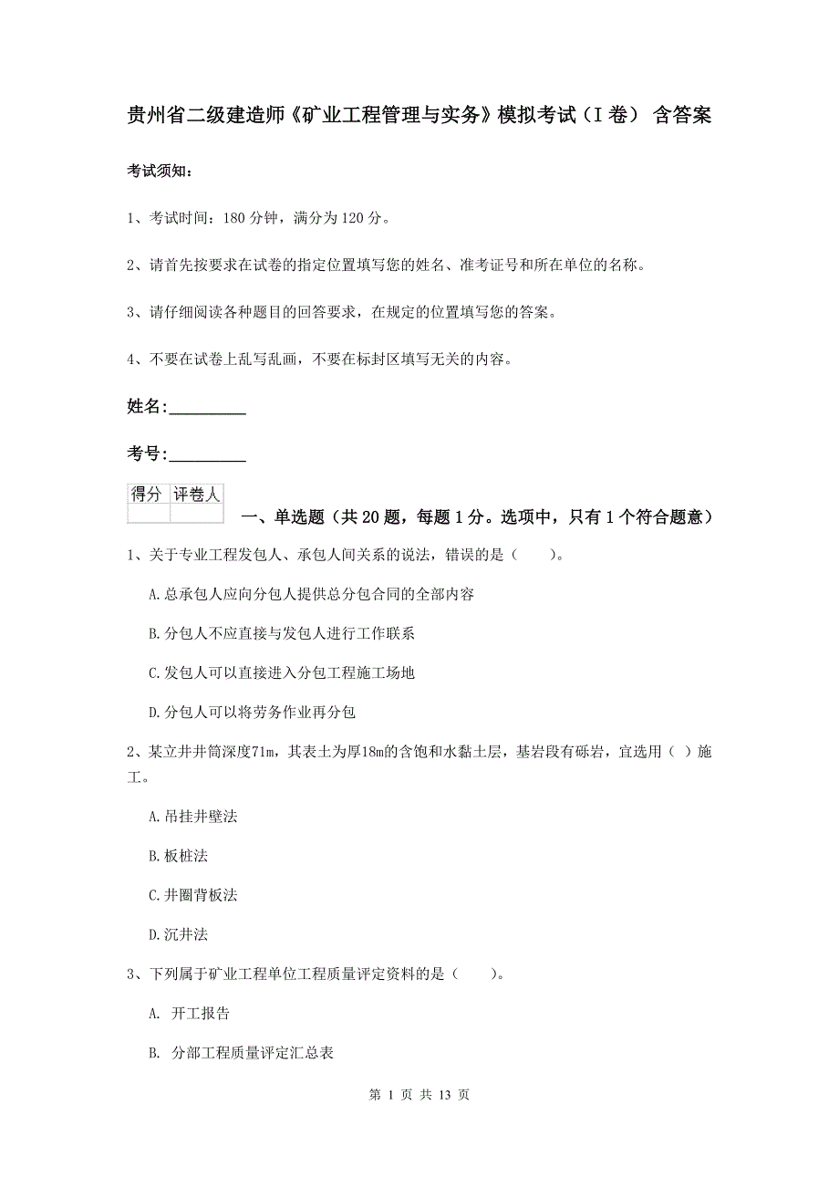 贵州省二级建造师《矿业工程管理与实务》模拟考试（i卷） 含答案_第1页