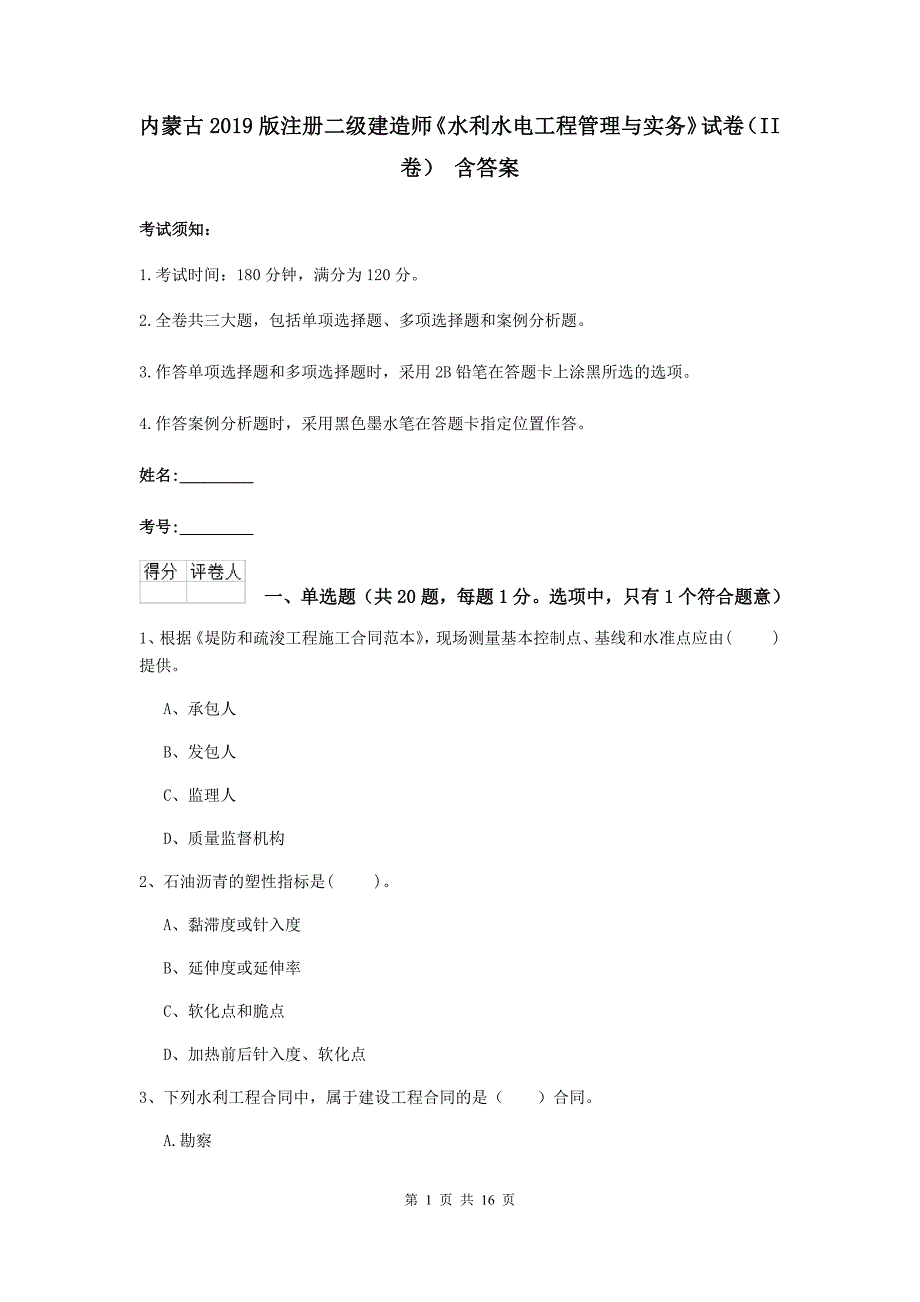 内蒙古2019版注册二级建造师《水利水电工程管理与实务》试卷（ii卷） 含答案_第1页