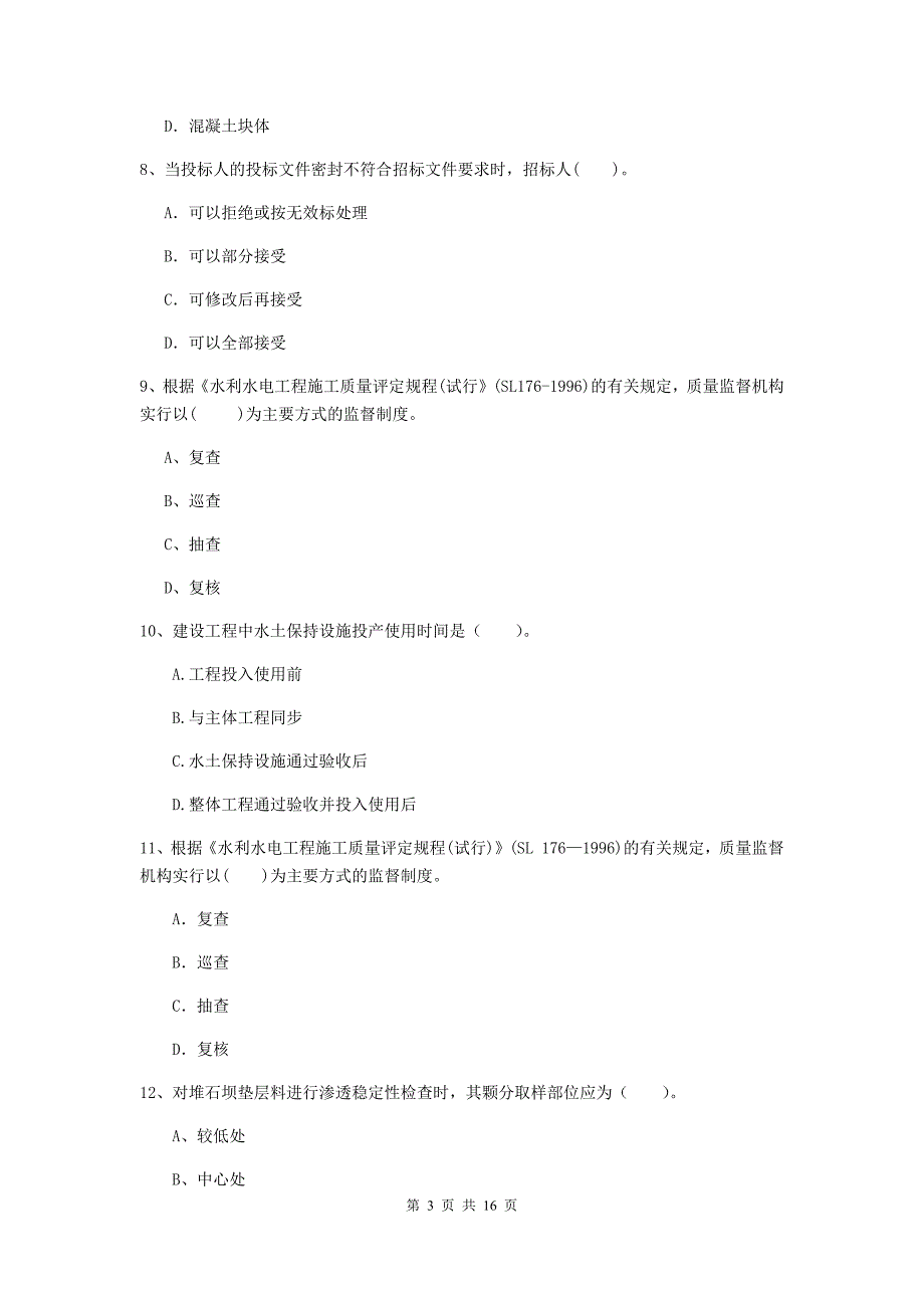 内蒙古2019版注册二级建造师《水利水电工程管理与实务》试卷（ii卷） 含答案_第3页