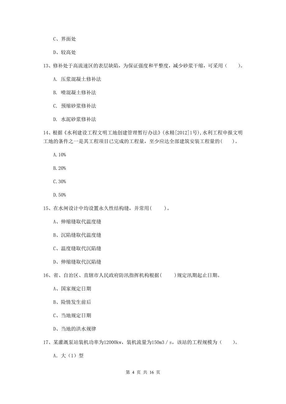 内蒙古2019版注册二级建造师《水利水电工程管理与实务》试卷（ii卷） 含答案_第4页