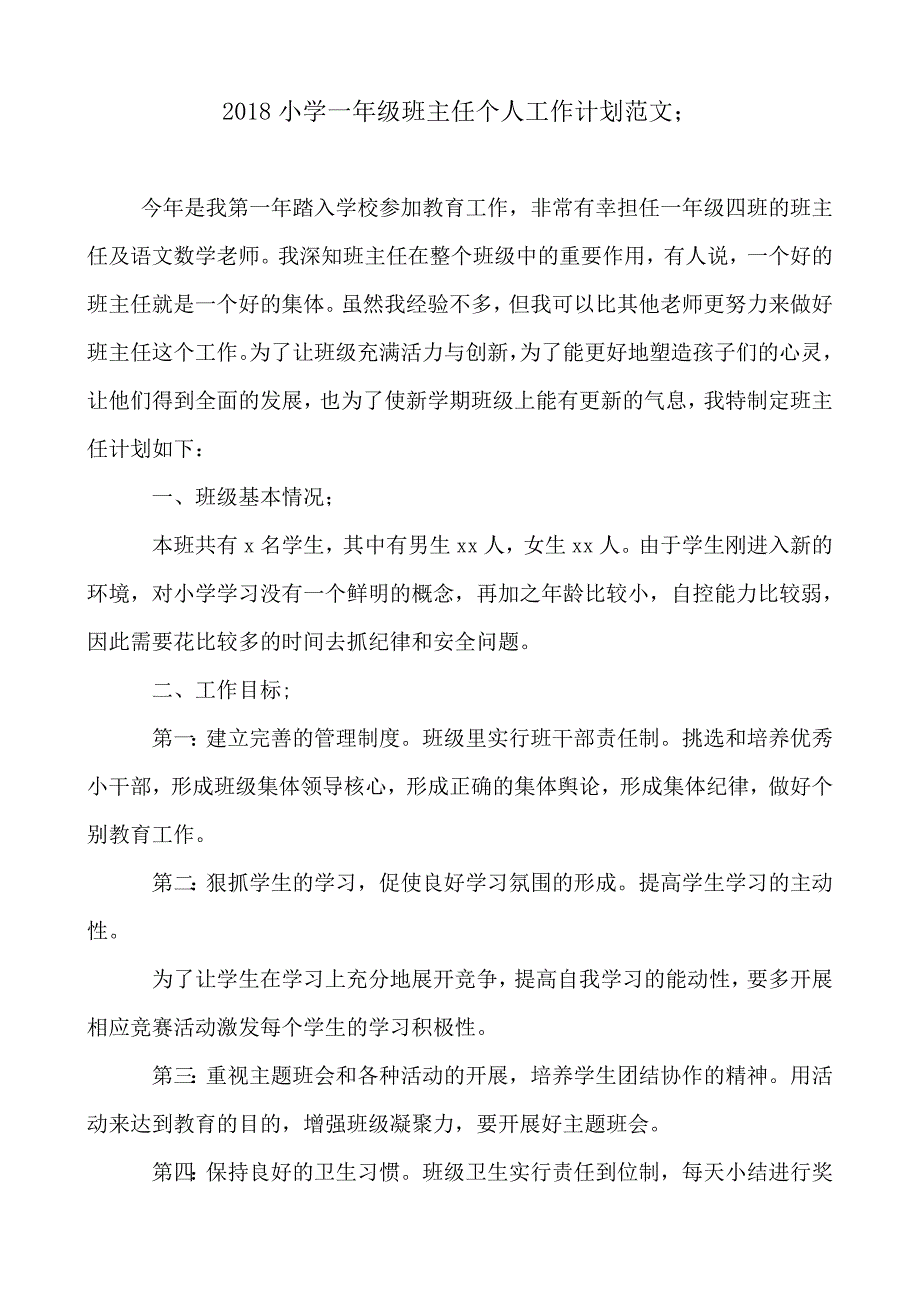 2018-2019小学一年级班主任个人工作计划范文_第1页