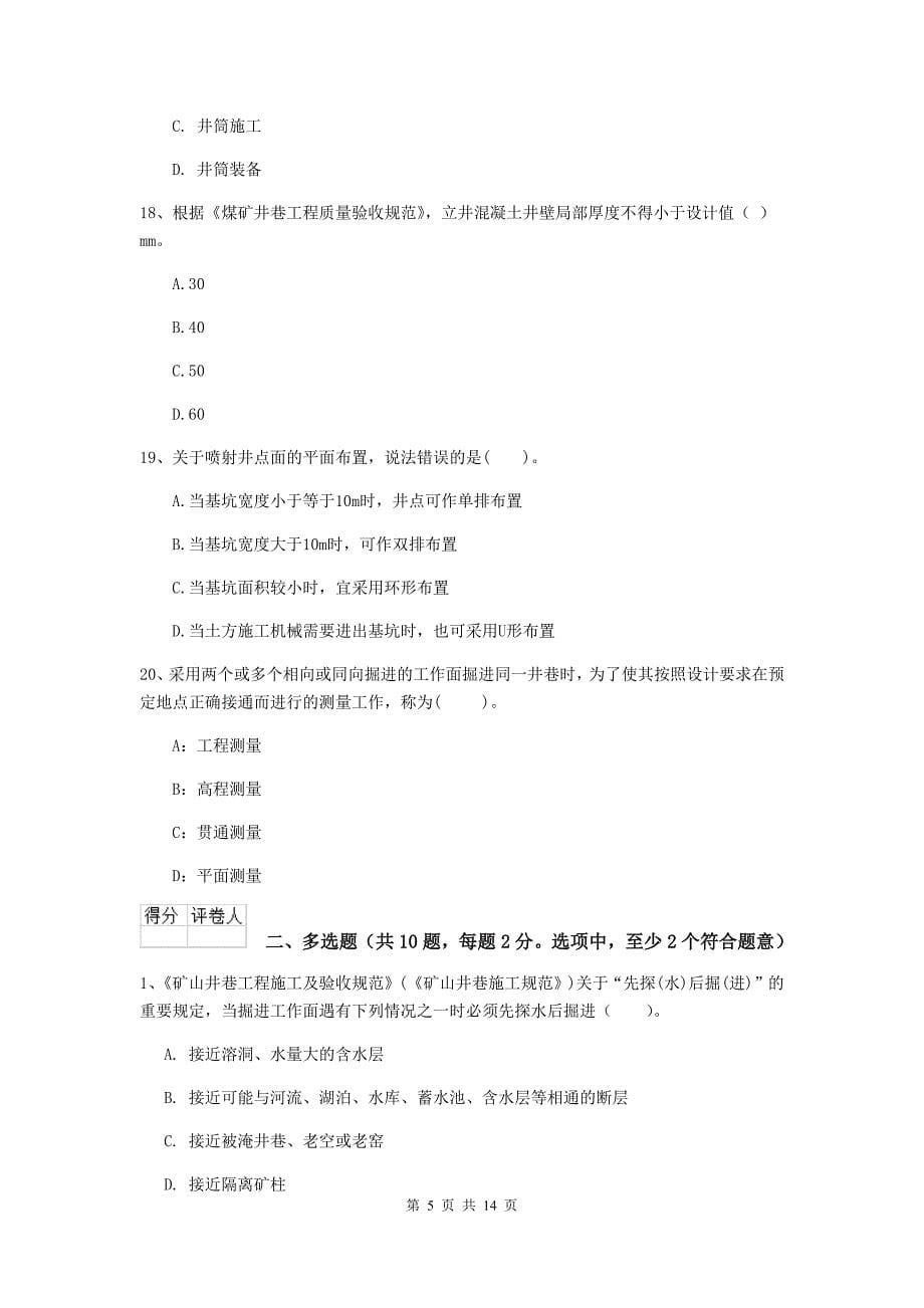 黑龙江省二级建造师《矿业工程管理与实务》测试题c卷 附答案_第5页