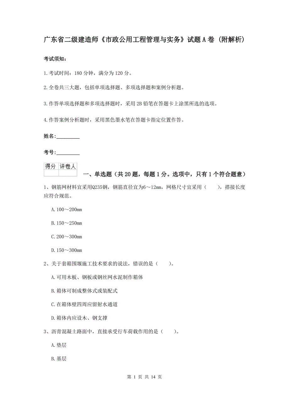 广东省二级建造师《市政公用工程管理与实务》试题a卷 （附解析）_第1页