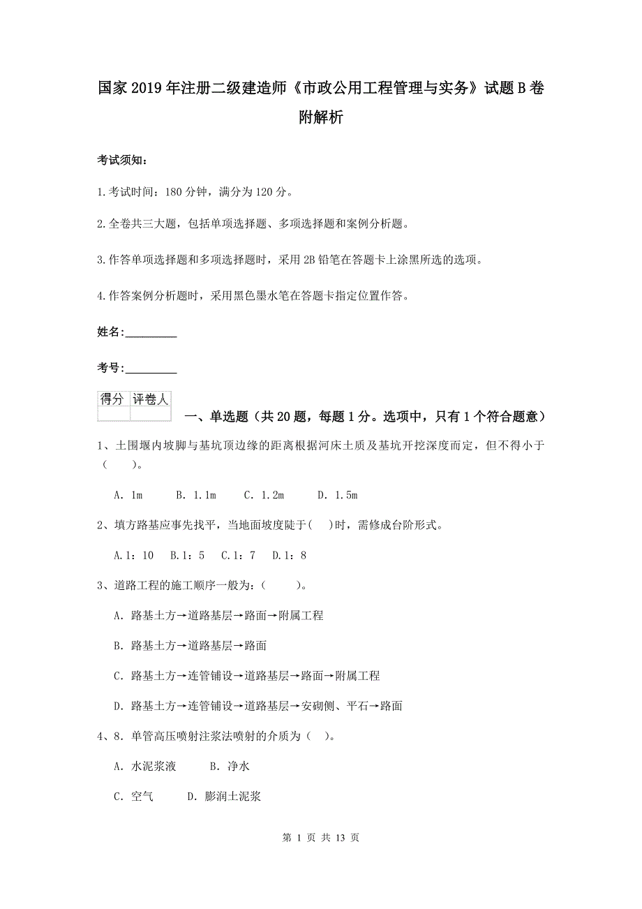 国家2019年注册二级建造师《市政公用工程管理与实务》试题b卷 附解析_第1页