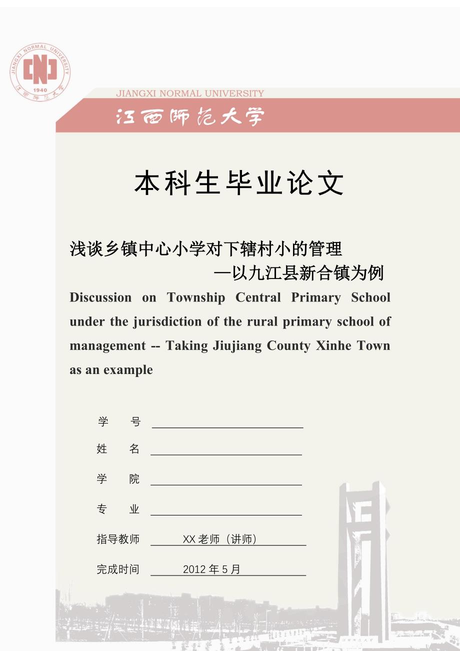 本科毕业论文：浅谈乡镇中心小学对下辖村小的管理(也可作为毕业论文格式参考)_第1页