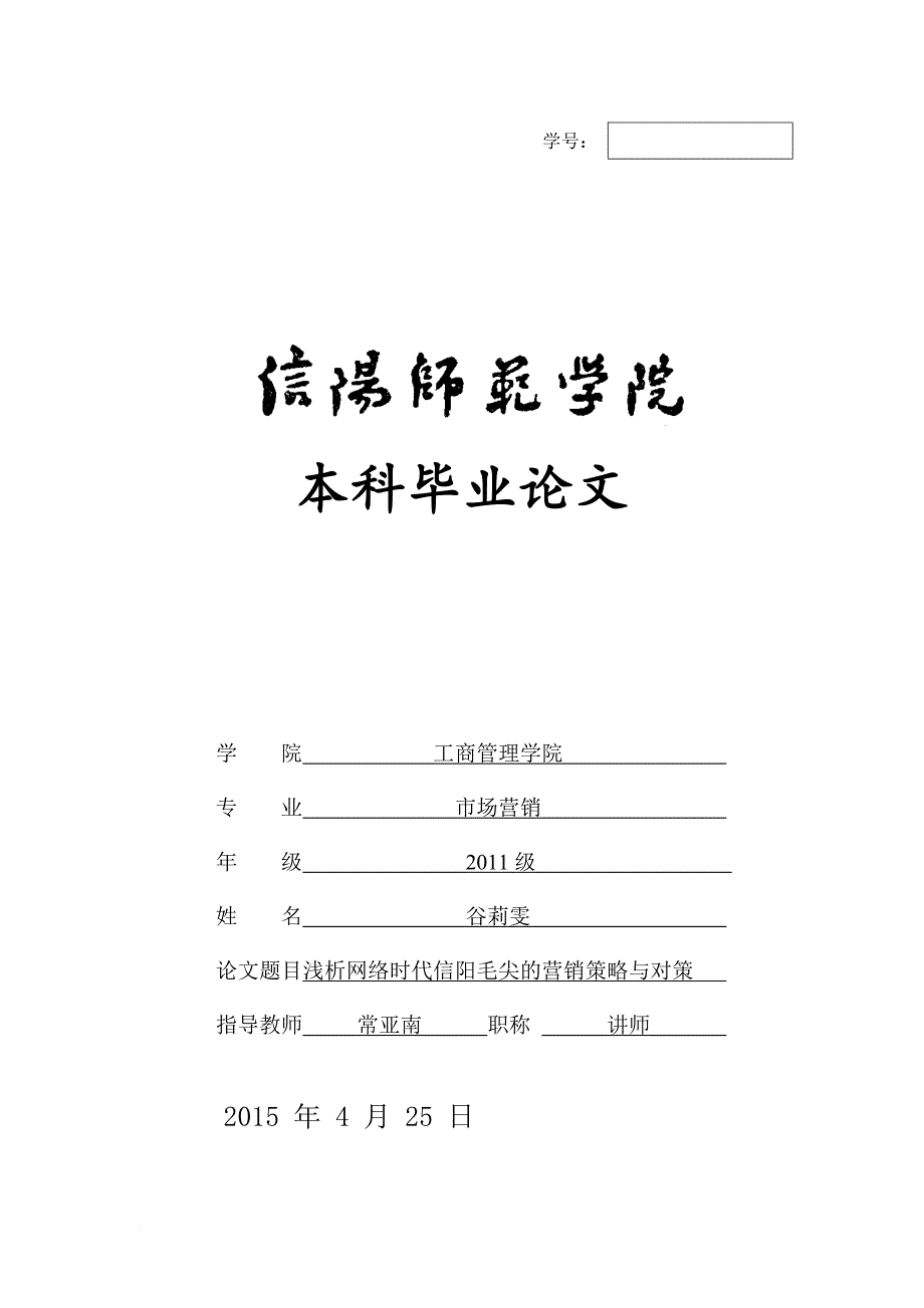 浅析网络时代信阳毛尖的营销策略与对策_第1页