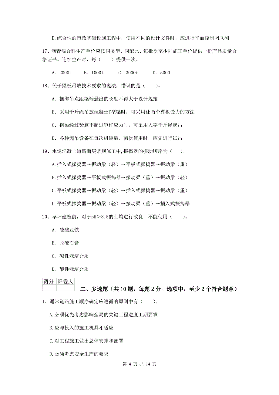 国家2020年二级建造师《市政公用工程管理与实务》模拟试题（ii卷） （附解析）_第4页