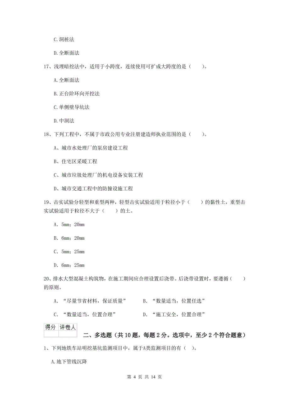 2019年二级建造师《市政公用工程管理与实务》检测题d卷 含答案_第4页