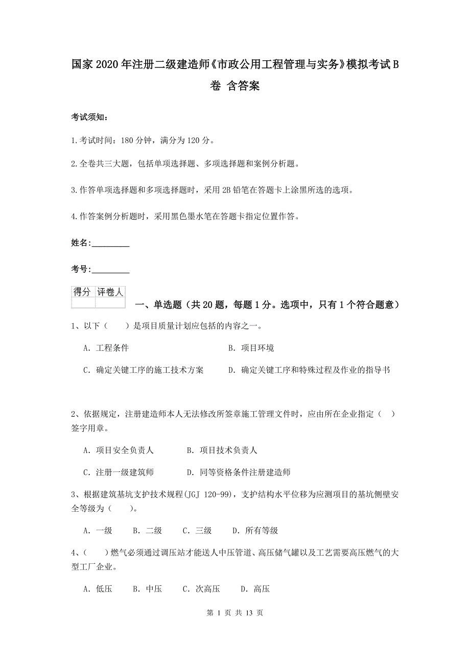 国家2020年注册二级建造师《市政公用工程管理与实务》模拟考试b卷 含答案_第1页