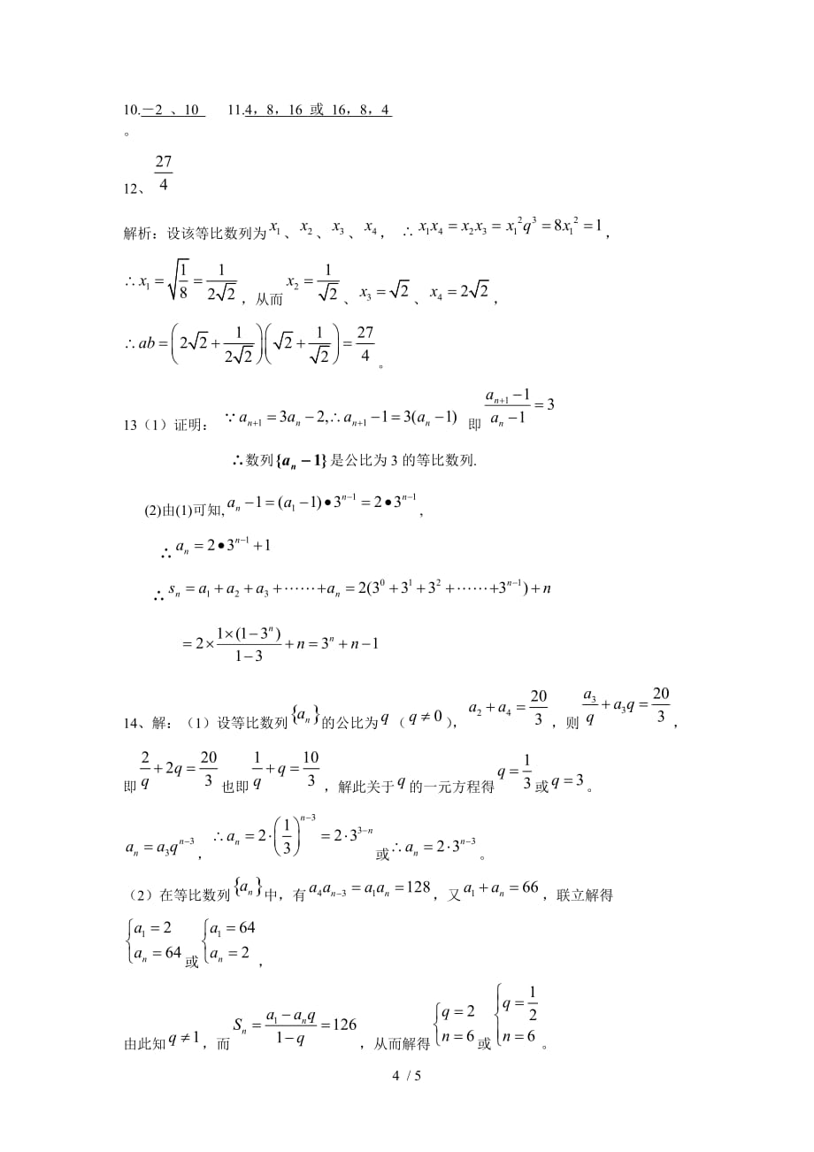 等比数列期末复习题及标准答案_第4页