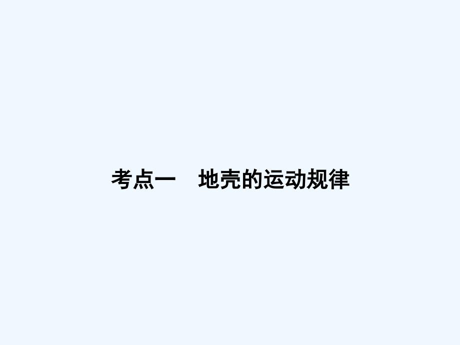 2018版高考地理二轮复习 专题1-1-4《地壳运动规律》考点一 地壳的运动规律(1)_第2页