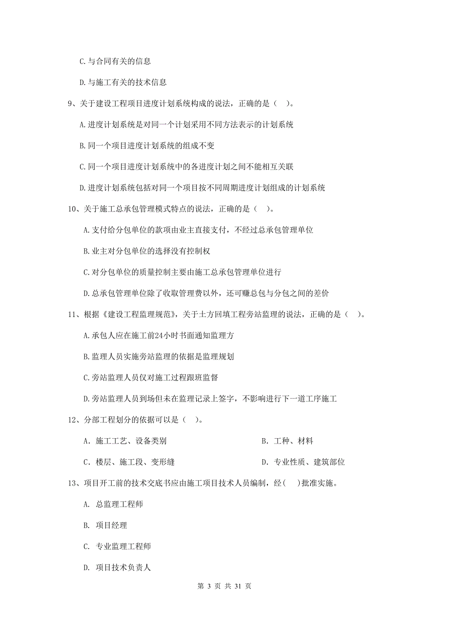 莱芜市2019年二级建造师《建设工程施工管理》模拟试卷 含答案_第3页