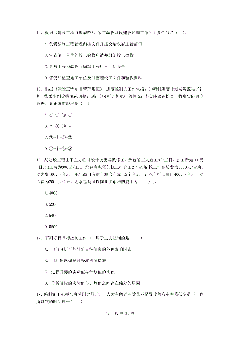 莱芜市2019年二级建造师《建设工程施工管理》模拟试卷 含答案_第4页