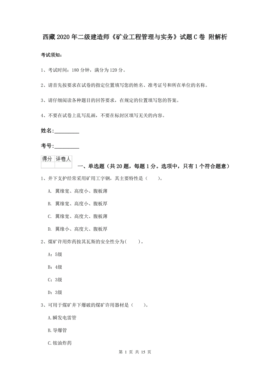 西藏2020年二级建造师《矿业工程管理与实务》试题c卷 附解析_第1页